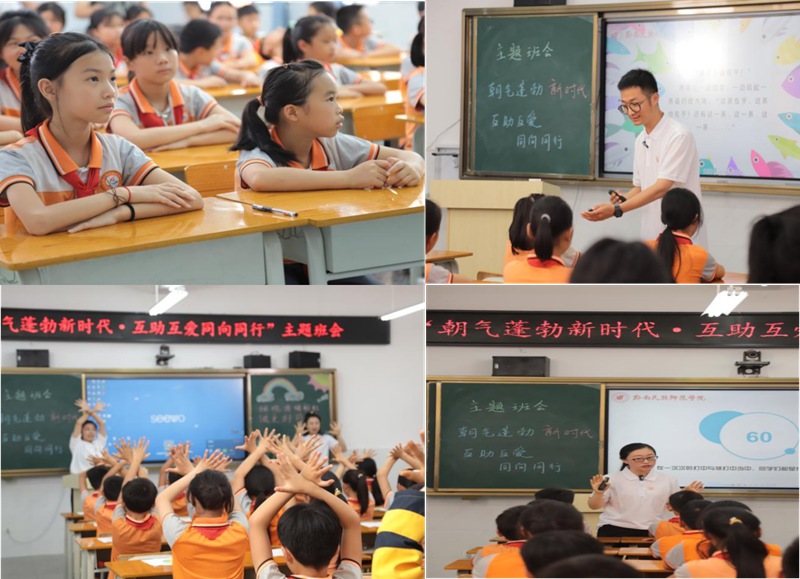 “朝气蓬勃新时代·互助互爱同向同行”主题班会。